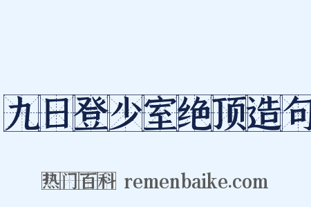 九日登少室绝顶造句是什么意思的图片
